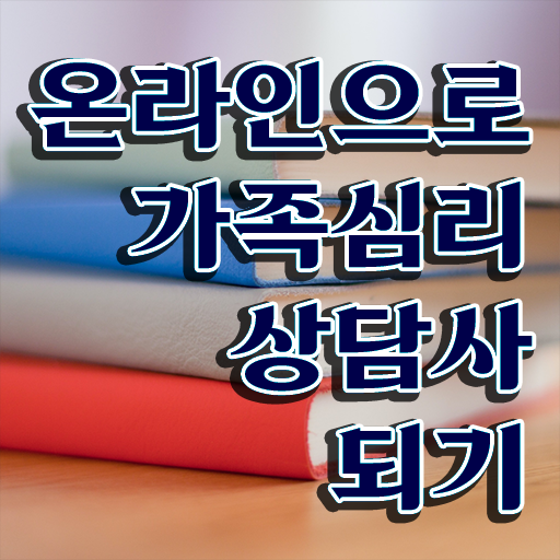  , 가족심리상담사 자격증 취득한 노하우 전격분석