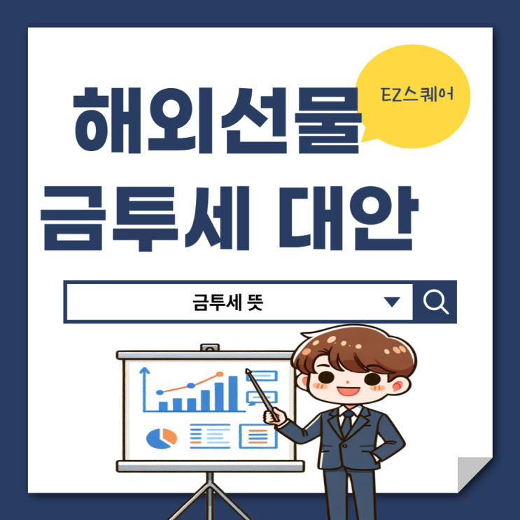  해외선물투자 소득세 금투세 세금 절약하는 거래 방법은?