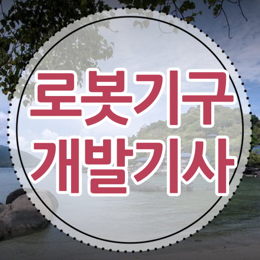  로봇기구개발기사 응시조건 독학으로 편하게 준비한 후기