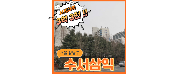  서울아파트경매물건 강남 GTX 초역세권 수서삼익, 법원경매 일정은?