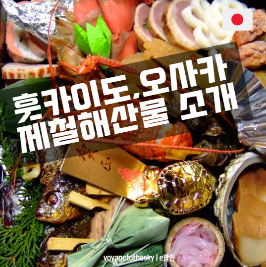  일본 제철해산물 월별 정리 I 훗카이도 오사카 중심