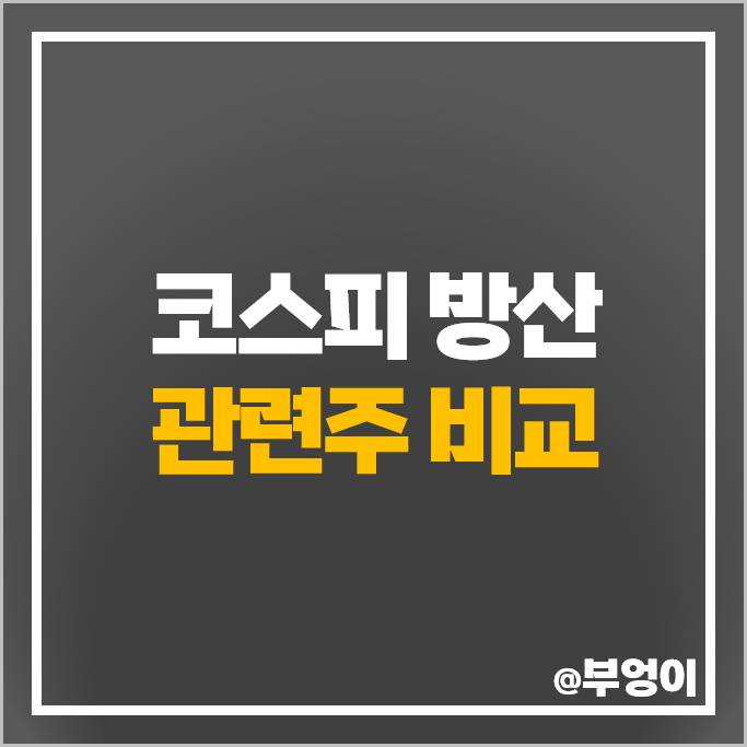 코스피 방산 관련주 방산주 대장주 한화에어로스페이스 주가 현대로템 주식 코스피 방산 관련주 방산주 대장주 한화에어로스페이스 주가 현대로템 주식