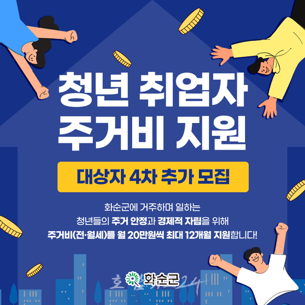  화순군, 청년 취업자 주거비 지원 대상자 4차 추가 모집