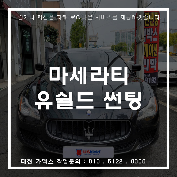  대전 마세라티 기블리 - 가성비 유쉴드 스카이60