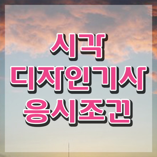  시각디자인기사 취득자격 집에서 온라인으로 쉽고 빠르게 완료한 팁