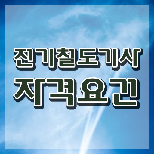  전기철도기사시험일정 전기철도기사 응시자격 온라인으로 쉽고 빠르게 완료한 후기