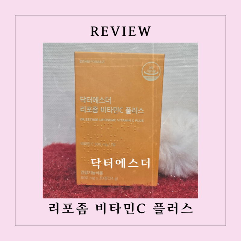 나를 보호하는 여에스더비타민 여에스더 리포좀 비타민C 플러스