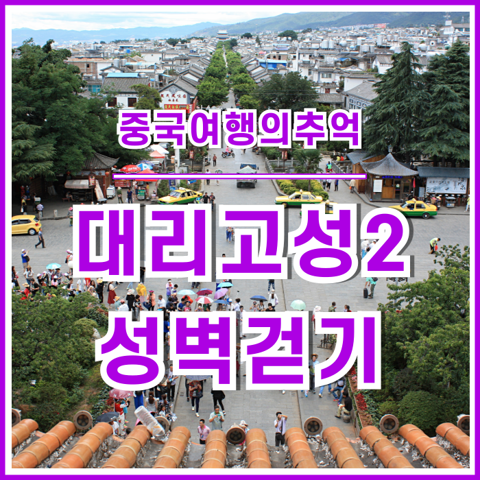  [중국차마고도] 고풍스러운 대리고성 성벽걷기의 추억