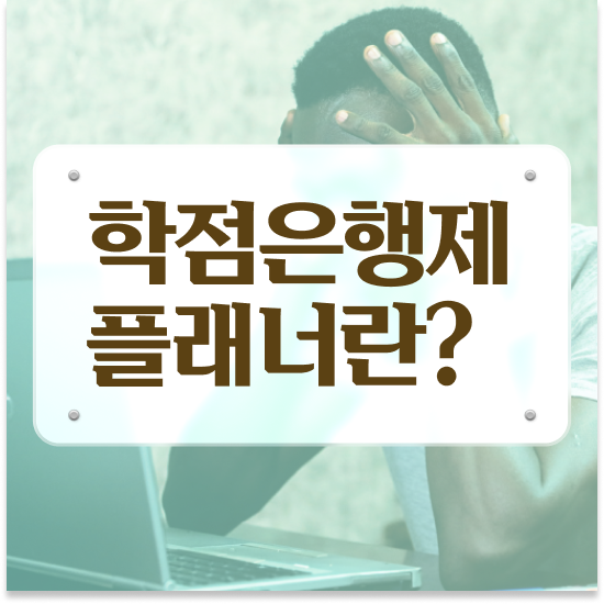  학점은행제 플래너 없이 , 학점은행제 학습플래너가 비용절감 시간 단축 전략 공유드립니다