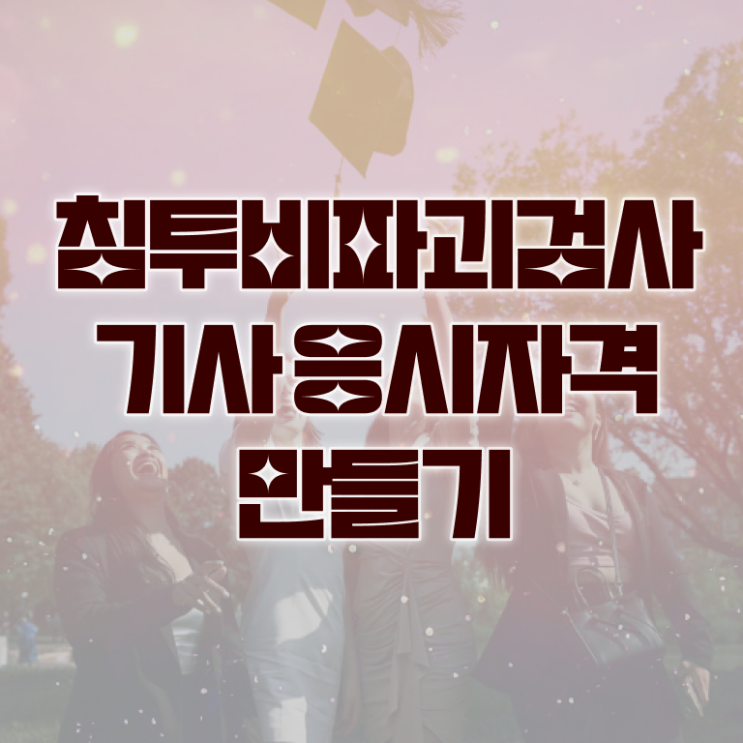  침투비파괴검사기사 자격요건 인강으로 간단하게 준비한 노하우