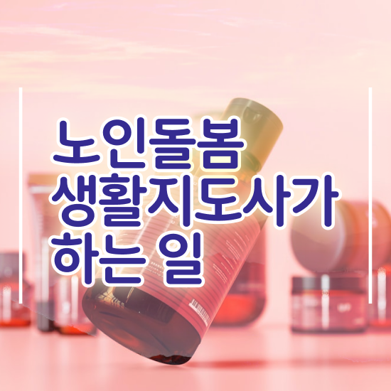  활동지원사 교육기관 , 노인돌봄생활지원사 자격증 단기간에 취득한 정보 , 향후 전망