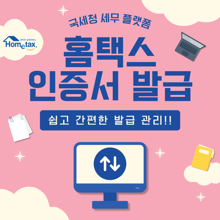  홈택스 인증서 발급받고 쉽고 간편하게 관리방법 총정리