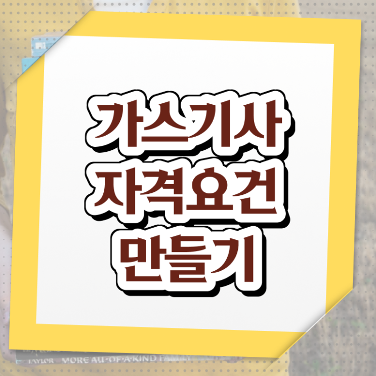  가스기사 합격률 가스기사 취득자격 인강만 듣고 편하게 완료한 과정