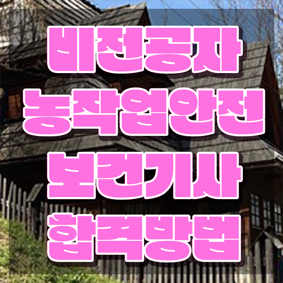  농작업안전보건기사 합격 농작업안전보건기사 응시자격 온라인 과정으로 편하게 준비한 전략