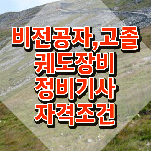  궤도장비정비기사 하는일 궤도장비정비기사 취득자격 온라인 수업으로 단기간에 끝낸 방법