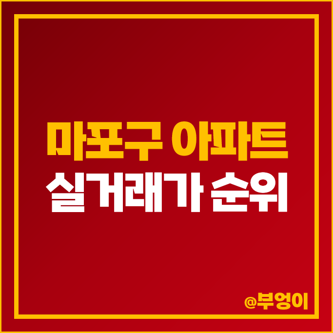 마포구 대장 아파트 매매 가격 순위 한강밤섬자이 메세나폴리스 마포그랑자이 마포래미안푸르지오 시세 마포구 대장 아파트 매매 가격 순위 한강밤섬자이 메세나폴리스 마포그랑자이 마포래미안푸르지오 시세