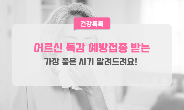  어르신 독감 예방접종! 가장 좋은 시기와 이유를 알려드릴게요