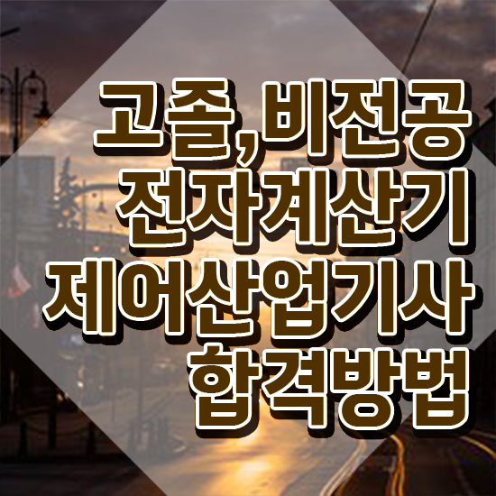  전자계산기제어산업기사 전자계산기제어산업기사 응시조건 인강만 듣고 단기간에 성공한 방법