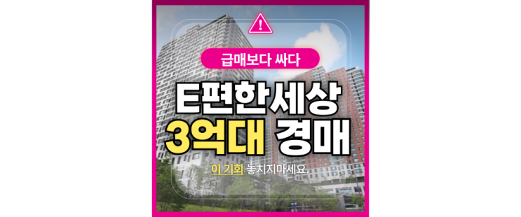  의정부아파트경매 신곡동 이편한세상신곡파크비스타 급매