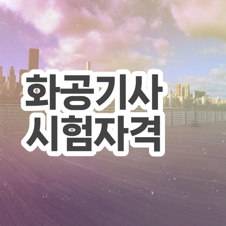  화공기사 후기 화공기사 시험응시자격 온라인 수업으로 간단하게 준비한 방법