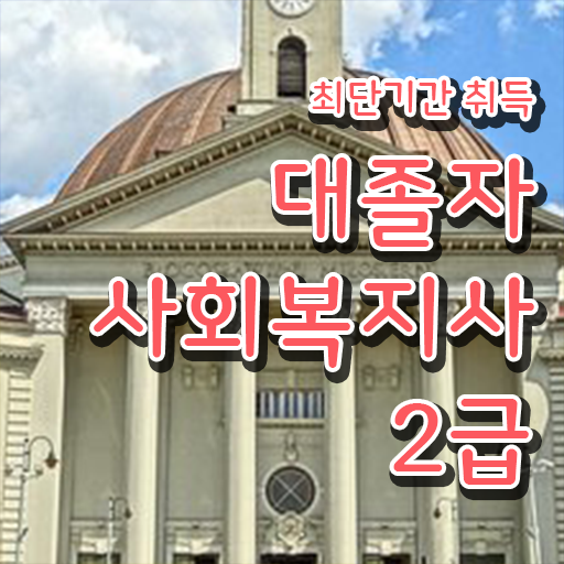  사회복지학과대학순위 ? 사회복지사 조건이 안돼도 독학으로 간편하게