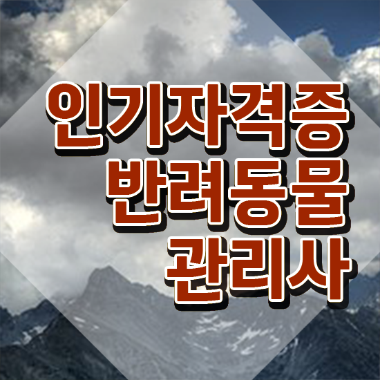  2024 반려동물관리사 , 반려동물관리사 자격증 합격한 팁 정보를 알고싶다면