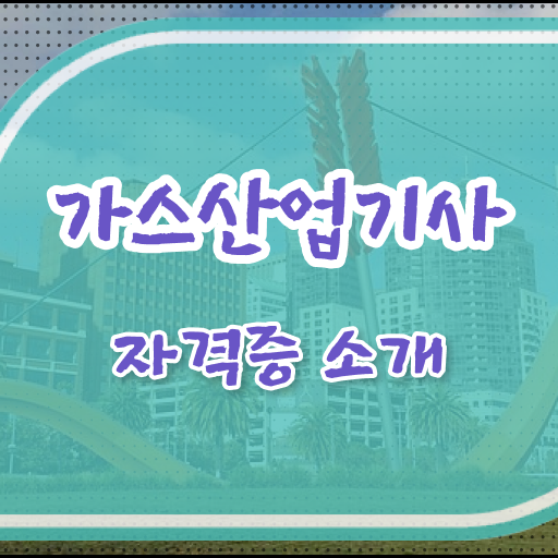  가스산업기사 합격률 , 가스산업기사 동영상으로 준비 과정