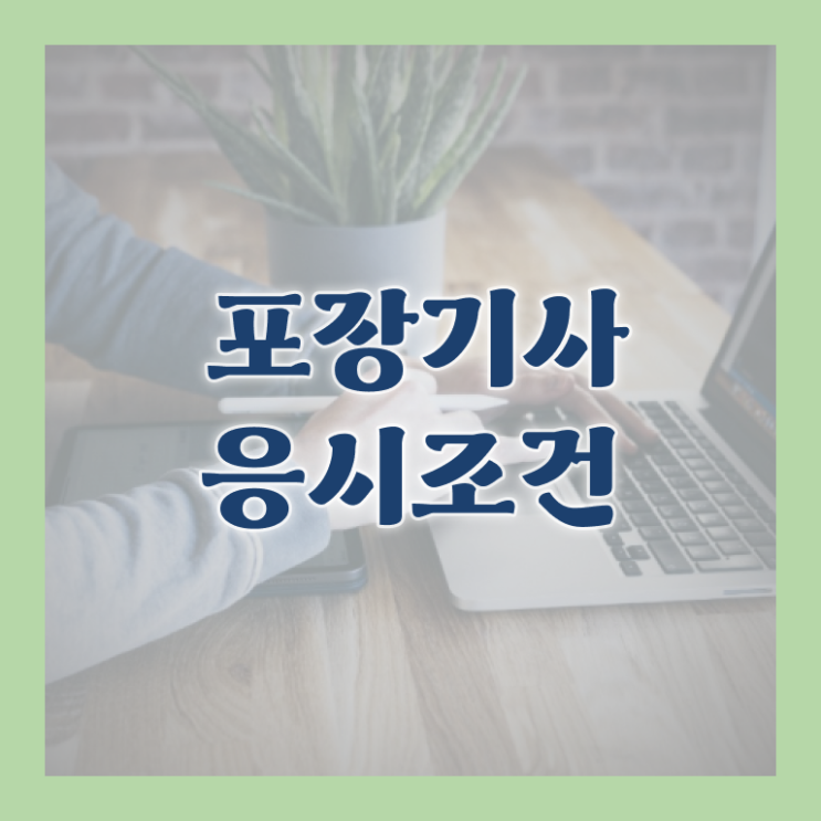  포장기사 응시조건 인강만 듣고 단기간에 완료한 팁