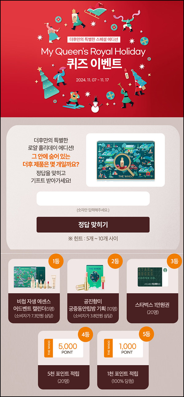더후 퀴즈이벤트(적립금 및 제품)즉당~11.17 더후 퀴즈이벤트(적립금 및 제품)즉당~11.17