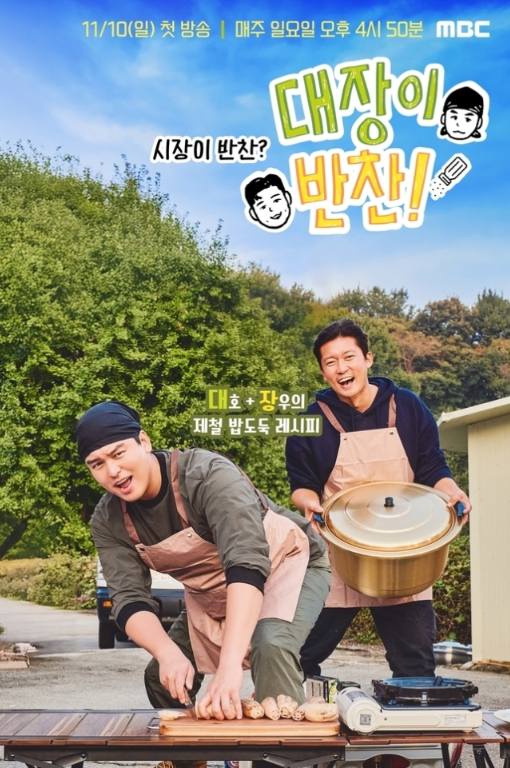 대방출 '<b>김대호</b> X 이장우' 뭉친 야무진 먹방 '<b>대장이 반찬</b>... 