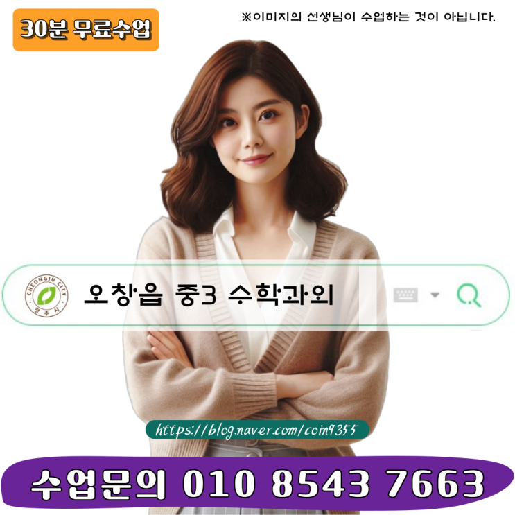  오창읍 수학과외 중3 고입대비