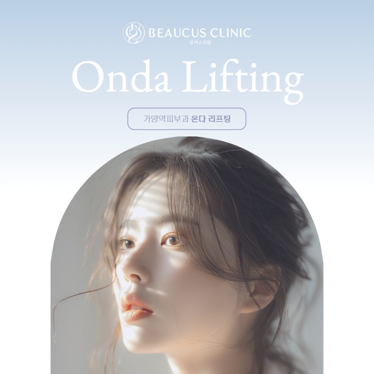  가양역피부과 온다리프팅 새로운 에너지의 장점은?