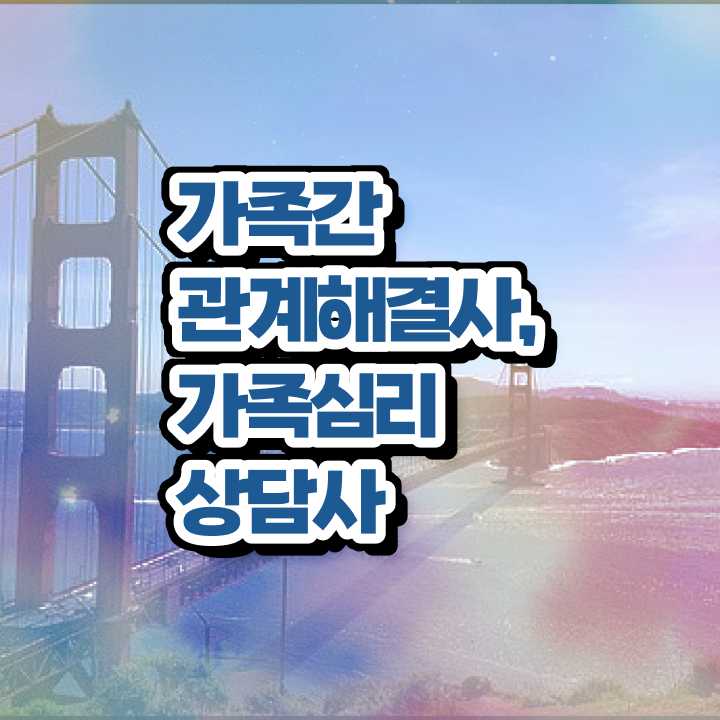  가족상담사자격증 , 가족심리상담사 자격증 쉽고 간편하게 합격정보 짚어드려요