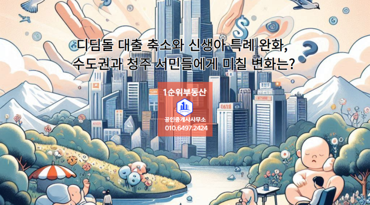  디딤돌 대출 축소와 신생아 특례 완화, 수도권과 청주 서민들에게 미칠 변화는?