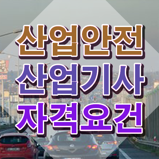  산업안전산업기사 실기 후기 산업안전산업기사 취득자격 학점은행제로 편하게 끝낸 후기