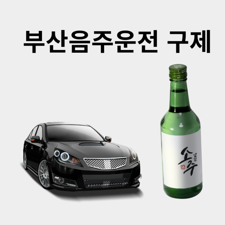  부산음주운전구제 다시 얻은 기회