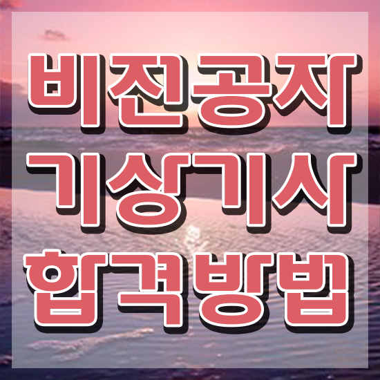 기상기사 시험자격 집에서 온라인으로 단기간에 성공한 팁