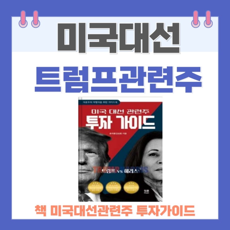 책미국대선관련주투자가이드,<b>트럼프</b><b>대통령</b>당선,<b>트럼프</b>관련주... 
