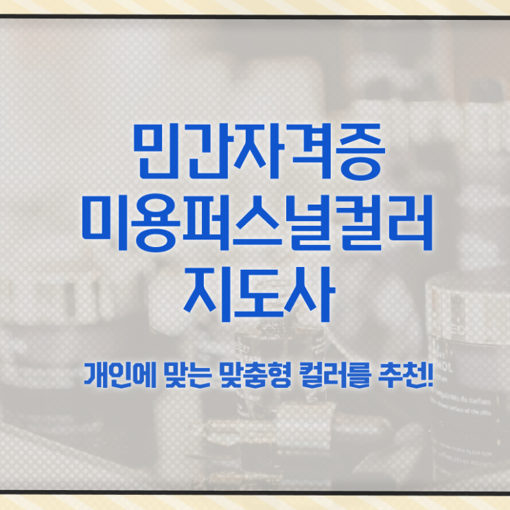  미용퍼스널컬러지도사 , 미용퍼스널컬러지도사 자격증 취득한 방법 준비했어요