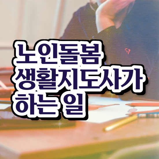  노인돌봄서비스 사업 , 노인돌봄생활지원사 자격증 합격정보 정보를 알고싶다면