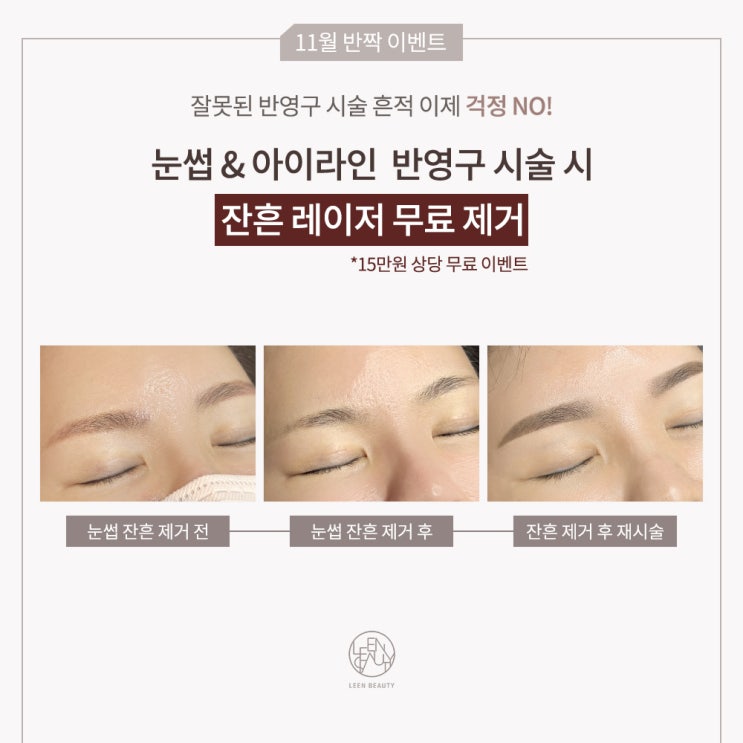  삐땅기린뷰티 반영구눈썹 문신제거 등 반짝 이벤트 안내