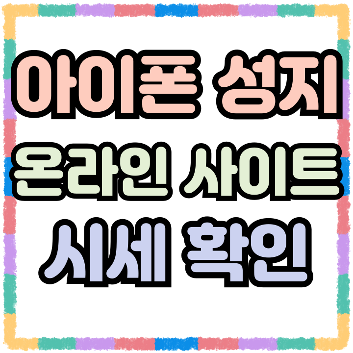  아이폰 성지 온라인 사이트 시세보는 방법