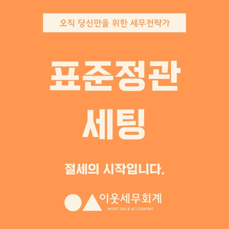  표준정관 세팅이 절세의 시작입니다. 늦기 전에 점검하세요.