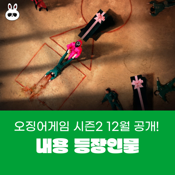 오징어게임 시즌2 12월 공개! 성기훈과 프론트맨, 충격 전개와 새 참가자들