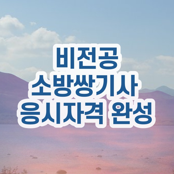  소방설비기사 전기 인강 , 소방설비기사 시험응시자격 집에서 온라인으로 빠르게 성공한 비법