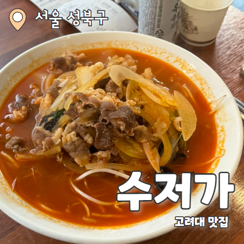 수저가 : 안암동 줄서는 중식당 짬뽕 맛집 내돈내산 후기
