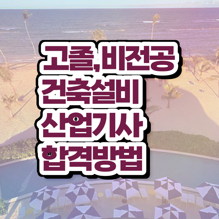  건축설비산업기사 채용 건축설비산업기사 취득자격 인강으로 편하게 성공한 팁