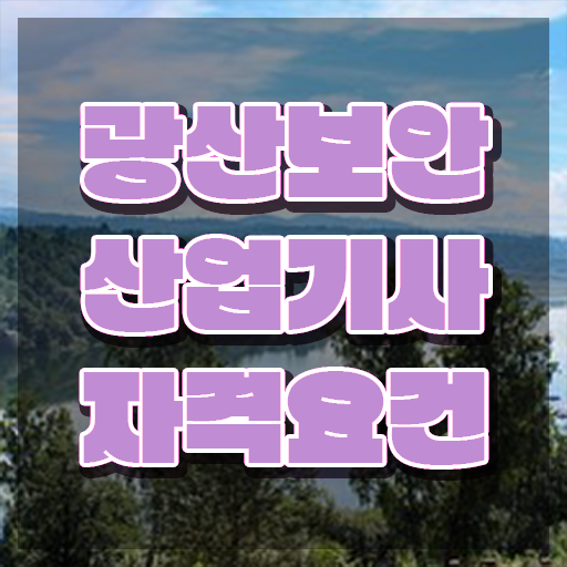 광산보안산업기사 후기 광산보안산업기사 시험자격 온라인 과정으로 간편하게 끝낸 후기