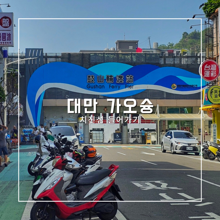  대만 가오슝 여행 치진섬 가는법 2인 전기자전거 대여하기