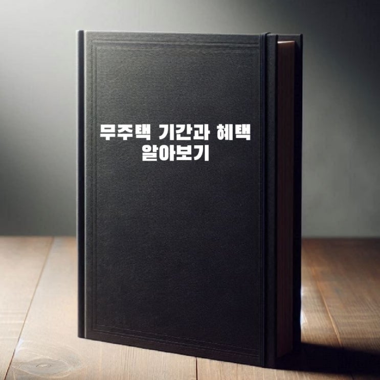  무주택자 기간과 혜택 알아보기